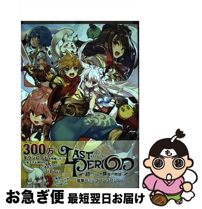 【中古】 ラストピリオド　ー終わりなき螺旋の物語ー　電撃コミックアンソロジー / しらび, 藤島 真ノ介, 江戸屋 ぽち, ほか, Happy Elements株式会社 / KADOKAWA [コミック]【ネコポス発送】画像