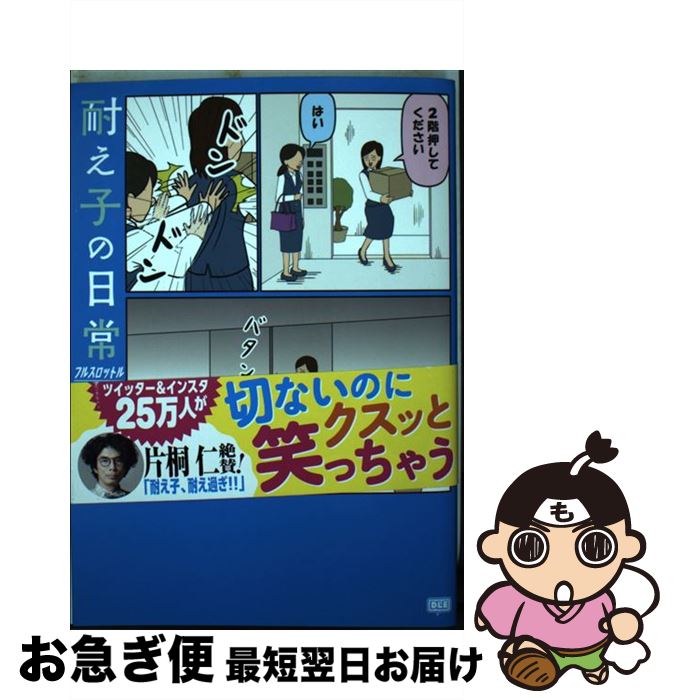 【中古】 耐え子の日常フルスロットル / そろそろ谷川 / DLEパブリッシング [コミック]【ネコポス発送】画像