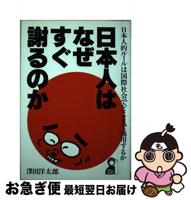 中古 日本人はなぜ早早謝るのか 日本人焦点方則は国際廟堂会でどこまで生きる行うか 沢田 洋太郎 咆吼出す社 ハードカバー ネコポス出兵 2friendshotel Com