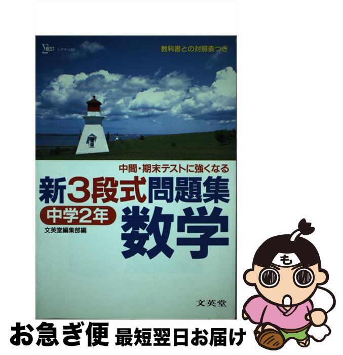 中古 中学新3段式問題集数学2年 文英堂 文英堂 その他 ネコポス発送 Samuraiblue Com