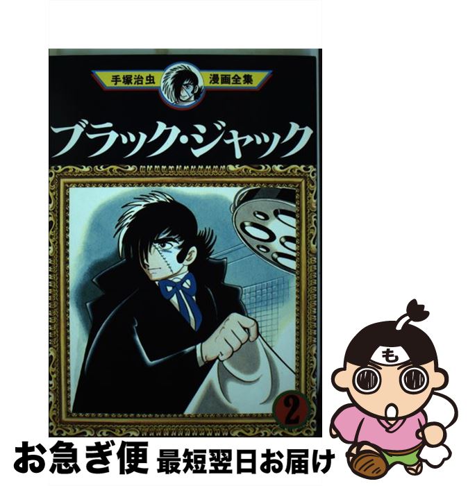 楽天市場】【中古】 ブラック・ジャック－手塚治虫漫画全集－ 15/ 手塚