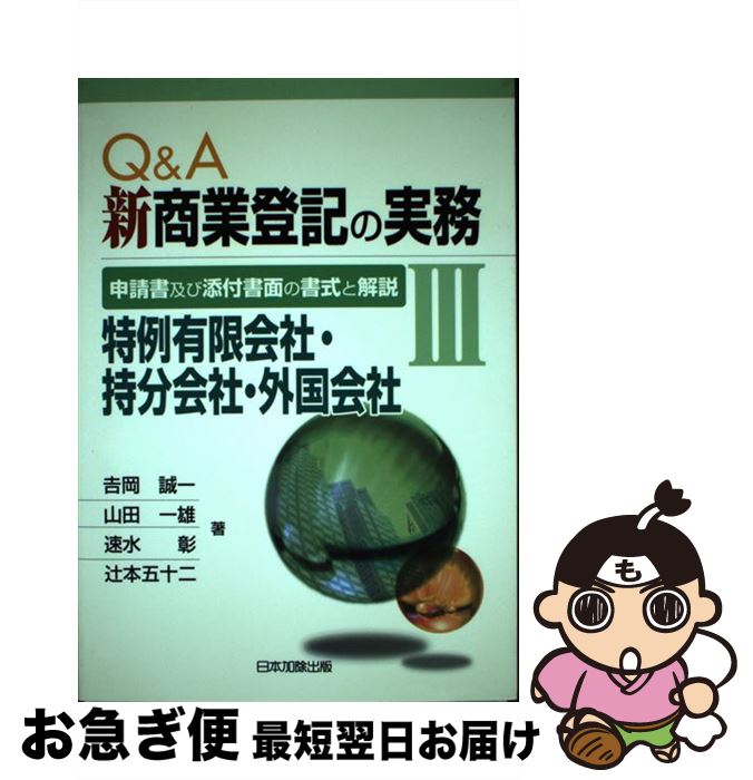 期間限定送料無料 中古 ｑ ａ新商業登記の実務 申請書及び添付書面の書式と解説 ３ 吉岡 誠一 山田 一雄 速水 彰 日本加除出版 単行本 ネコポス発送 残りわずか Www Estelarcr Com