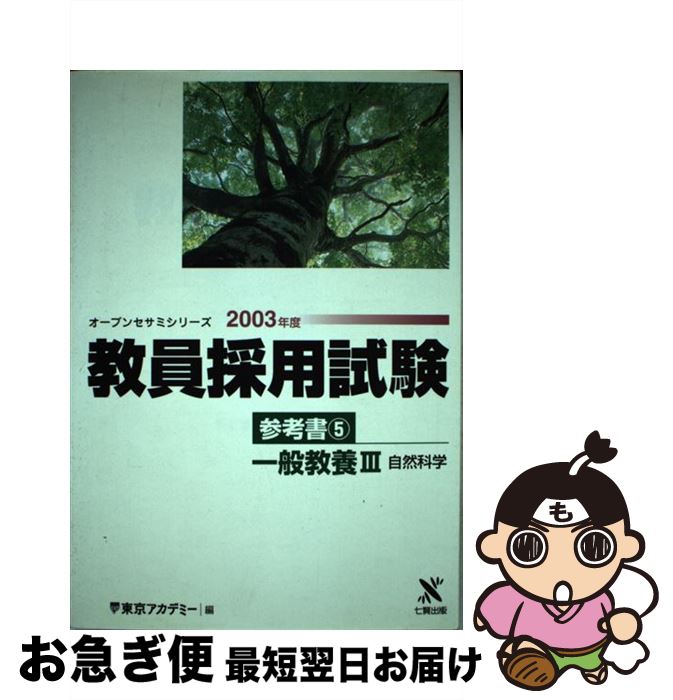 安い割引 教育 東京アカデミー ５ ２００３年度 教員採用試験参考書 中古 単行本 ネコポス発送 ティーエーネットワーク Www Dgb Gov Bf