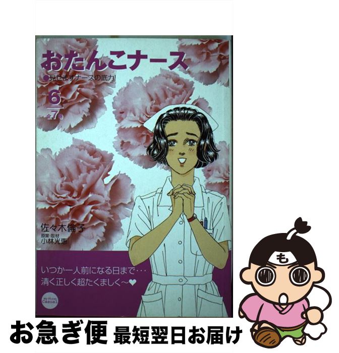 佐々木倫子 おたんこナース おたんこナース 佐々木倫子 小学館 ６ ネコポス発送 もったいない本舗 お急ぎ便店 コミック 中古 中古 最短で翌日お届け 通常２４時間以内出荷