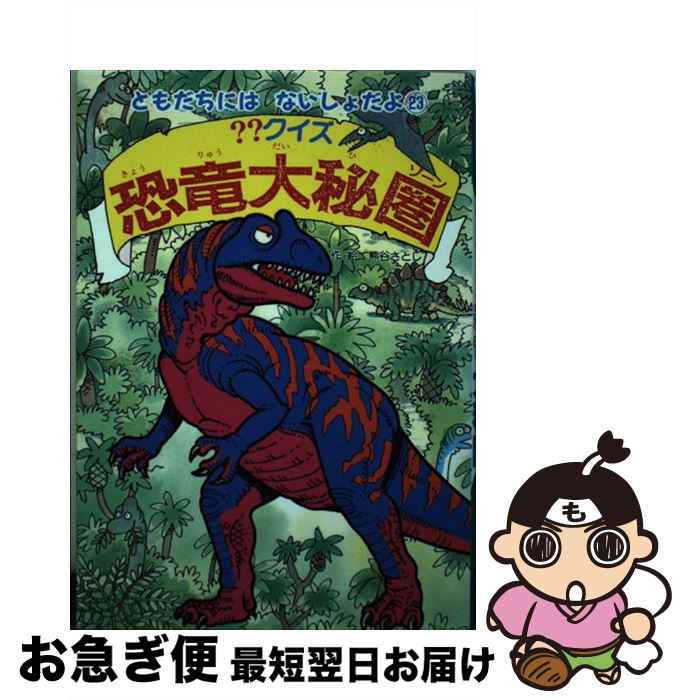 激安商品 中古 単行本 ネコポス発送 ポプラ社 さとし 熊谷 クイズ恐竜大秘圏 ゾーン 241news Com