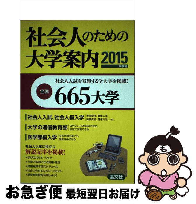 春の新作 もったいない本舗 晶文社 単行本 中古 ２０１５年度用 最短で翌日お届け 通常２４時間以内出荷 お急ぎ便店 ネコポス発送 晶文社学校案内編集部 ２０１５年度用 ネコポス発送 晶文社 社会人のための大学案内 高校 大学受験