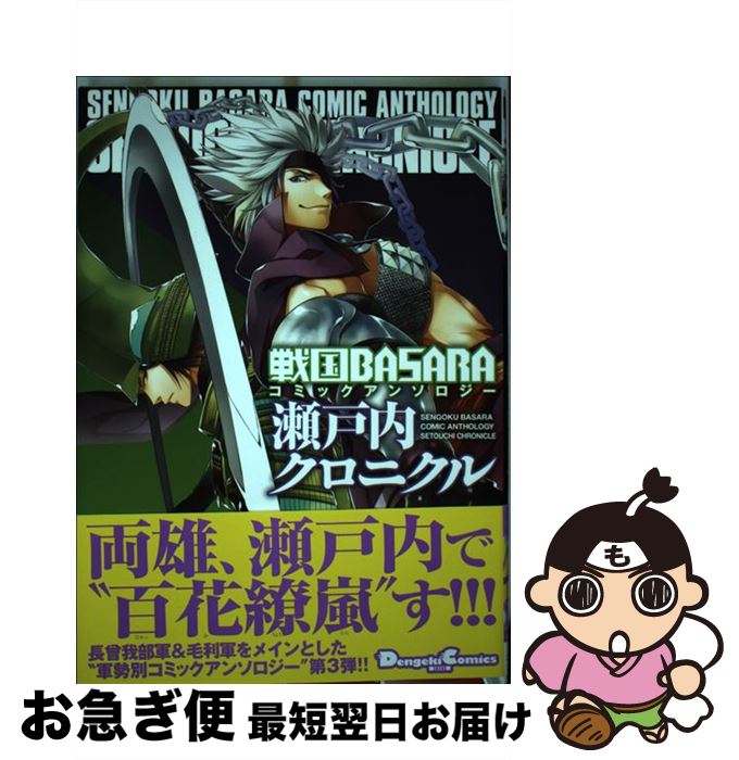 楽天市場 中古 戦国ｂａｓａｒａコミックアンソロジー瀬戸内クロニクル あしか望 佐々倉コウ 荒井カロ 株式会社カプコン アスキー メディアワークス コミック ネコポス発送 もったいない本舗 お急ぎ便店