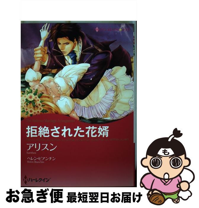 楽天市場 中古 拒絶された花婿 ヘレン ビアンチン アリスン ハーレクイン コミック ネコポス発送 もったいない本舗 お急ぎ便店