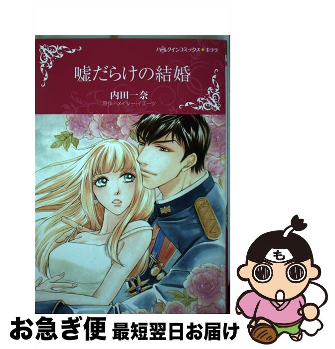 中古 虚妄だらけの結婚 ハーパーコリンズ ジャパン コミック ネコポス荷送り Galcedri It