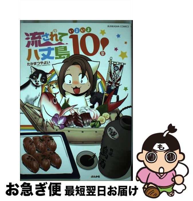 中古 流されて八丈島 漸く 年 たかまつ や愉しい ぶんか社 コミック ネコポス急便 Cookeatdelicious Com