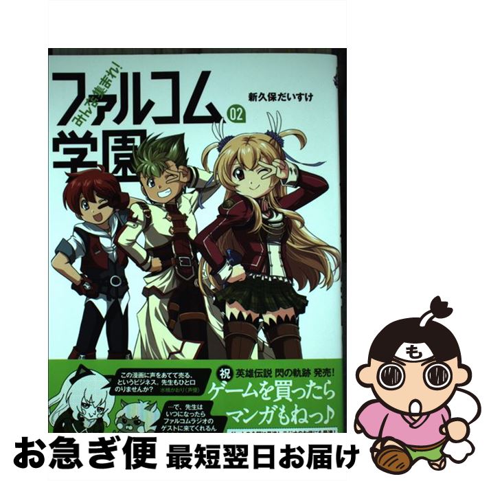 【中古】 みんな集まれ！ファルコム学園 02 / 新久保だいすけ / メディア・パル [単行本]【ネコポス発送】画像