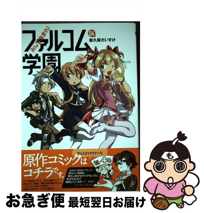 楽天市場 中古 みんな集まれ ファルコム学園 ０４ 新久保 だいすけ メディア パル コミック ネコポス発送 もったいない本舗 お急ぎ便店