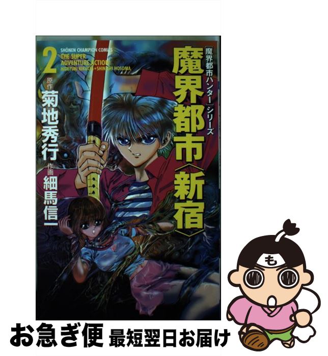 中古 魔界都市 新宿 菊地 秀行 細馬 信一 秋田書房 喜歌劇 ネコポス差出 Daemlu Cl