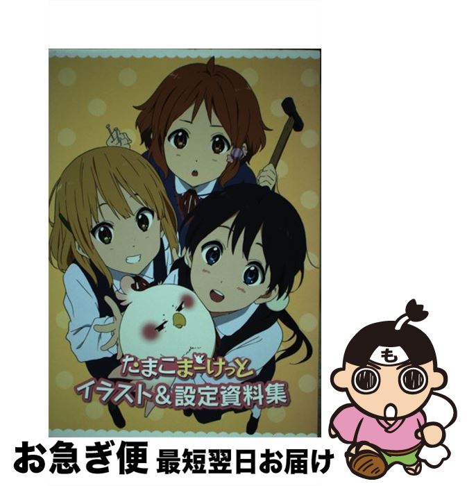 【中古】 たまこまーけっとイラスト＆設定資料集 / 京都アニメーション / 京都アニメーション / 京都アニメーション [単行本（ソフトカバー）]【ネコポス発送】画像