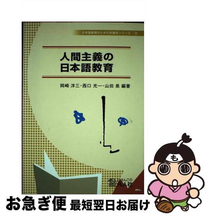 楽天市場 中古 人間主義の日本語教育 山田 泉 岡崎 洋三 藤川 多津子 三木 由里子 柴田 幸子 中尾 桂子 河野 優子 齋藤 守臣 三登 由利子 新矢 麻紀子 中山 亜 単行本 ネコポス発送 もったいない本舗 お急ぎ便店