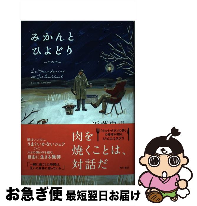 楽天市場 中古 みかんとひよどり 近藤 史恵 ｋａｄｏｋａｗａ 単行本 ネコポス発送 もったいない本舗 お急ぎ便店