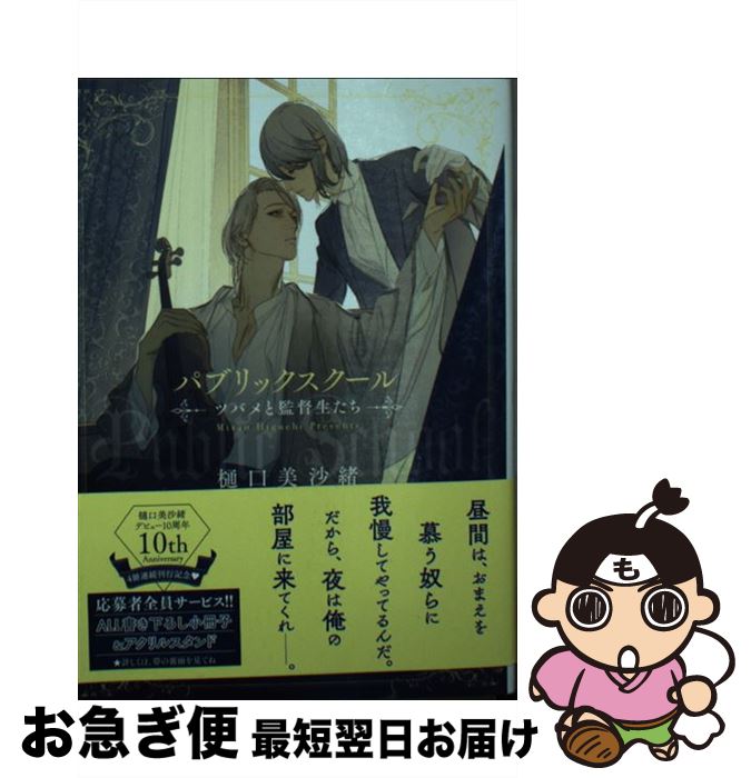 楽天市場 中古 パブリックスクール ツバメと監督生たち 樋口美沙緒 Yoco 徳間書店 文庫 ネコポス発送 もったいない本舗 お急ぎ便店