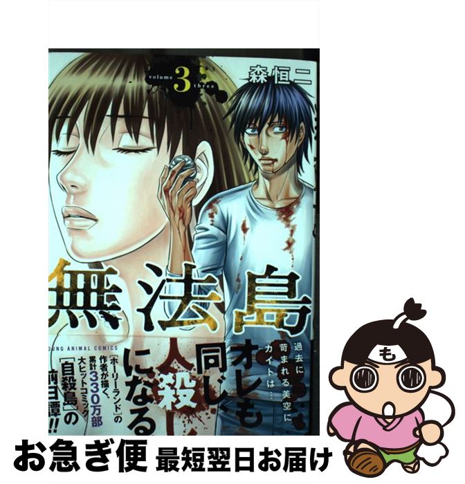 楽天市場 中古 無法島 ３ 森 恒二 白泉社 コミック ネコポス発送 もったいない本舗 お急ぎ便店