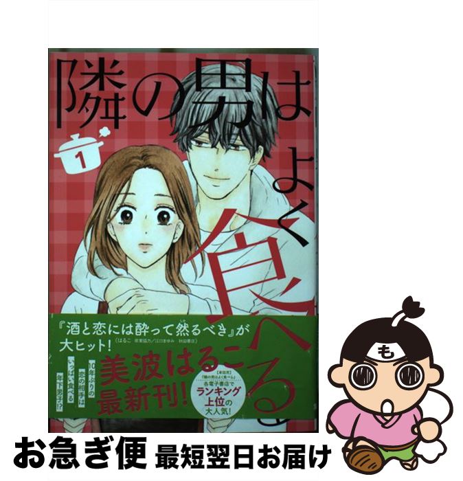 楽天市場 中古 隣の男はよく食べる １ 美波 はるこ 集英社クリエイティブ コミック ネコポス発送 もったいない本舗 お急ぎ便店