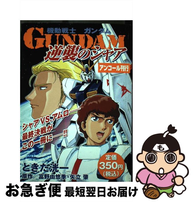 楽天市場 中古 機動戦士ガンダム逆襲のシャア ときた 洸一 講談社 コミック ネコポス発送 もったいない本舗 お急ぎ便店