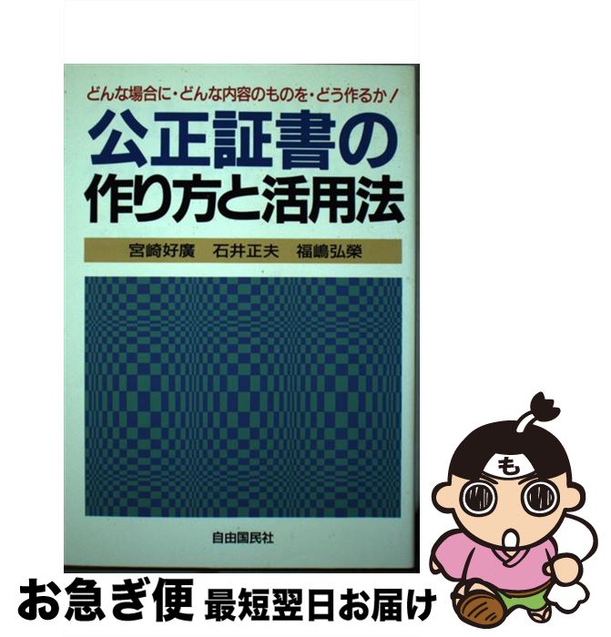 喜ばれる誕生日プレゼント 中古 単行本 ネコポス発送 自由國民社 正夫 石井 弘栄 福嶋 好広 宮崎 改訂新版 公正証書の作り方と活用法 法律 法令集 Www Newbalticdance Lt