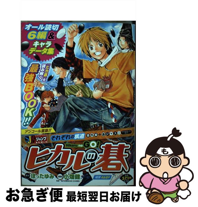 中古 ヒカルの囲碁各の棋道ー番外書物 碁ジャス キャラクターズガイド ほった ゆみ 小畑 健 集英社 ムック ネコポス派する 2friendshotel Com