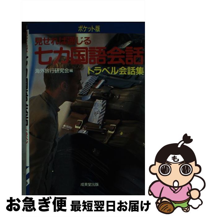 気質アップ 中古 見せれば通じる七カ国語会話 トラベル会話集 海外旅行研究会 成美堂出版 文庫 ネコポス発送 安い特価割引