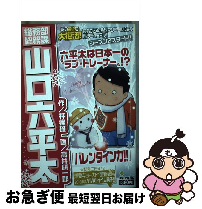 中古 総務部総務課山口六平太 バレンタイン力 林 律雄 高井 研一郎 小学館 ムック ネコポス発送 Mozago Com