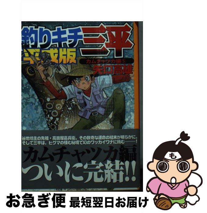 中古 高雄 釣りキチ三平 平成版 ９ 矢口 コミック 高雄 講談社 文庫 ネコポス発送 もったいない本舗 お急ぎ便店 最短で翌日お届け 通常２４時間以内出荷