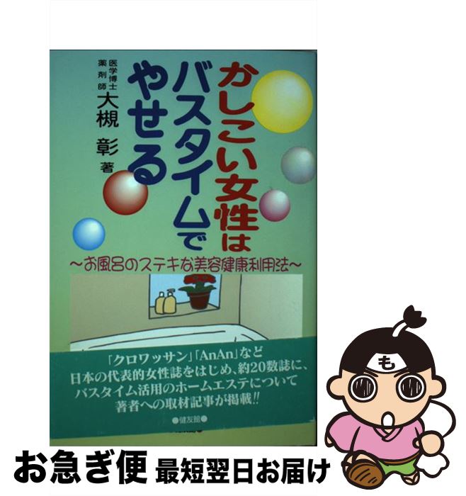 お風呂のステキな美容健康利用法 かしこい女性はバスタイムでやせる 中古 最短で翌日お届け 通常２４時間以内出荷 大槻 美容 彰 健友館 もったいない本舗 お急ぎ便店 健友館 ネコポス発送 単行本