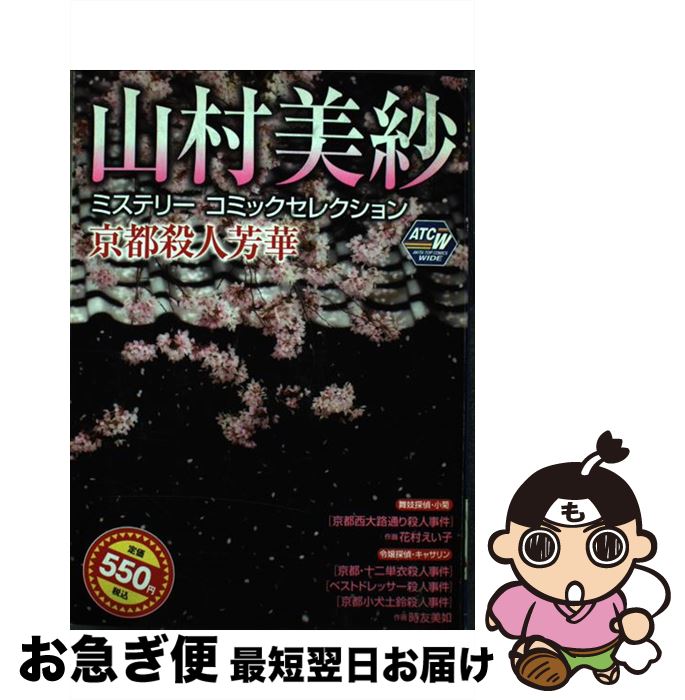 中古 山村美紗怪オペアコミーク選定京都殺害芳華 秋田書店 コミック ネコポス送りとどける Ceprie Org