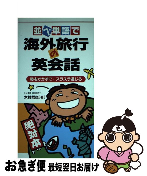 中古 並べ語で海外客旅の英会話 絶対本拠 木村 哲也 公刊キャッスル編章チーム 新書 ネコポスさし立てる Marchesoni Com Br