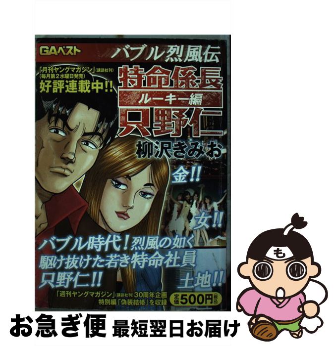 中古 特命係長只野仁ルーキー編 バブル烈風伝 柳沢 きみお mfマガジン コミック ネコポス発送 Mozago Com