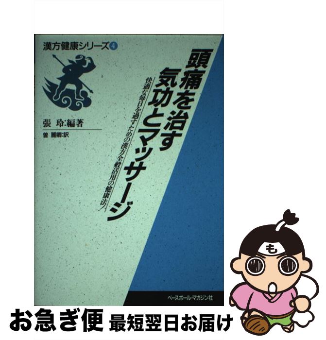 中古 不安を癒す気功と揉み療治 楽しいな毎日を起居益の漢方全体アプリケーションのヘルス会則 張 玲 曽 麗卿 ベイスボール弾倉霊殿 単行シナリオ ネコポス差しだす Mattschofield Com