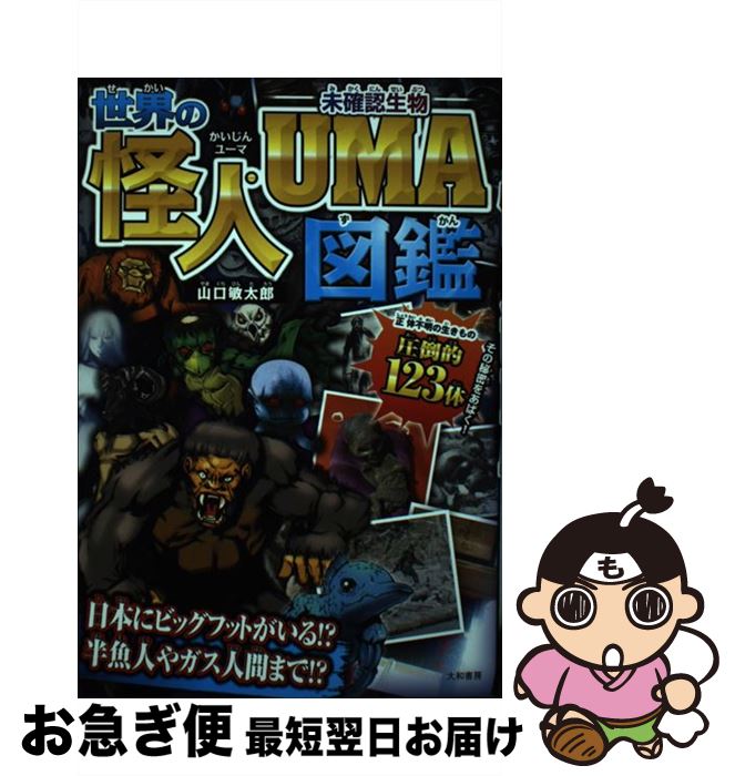 楽天市場 中古 世界の怪人 ｕｍａ図鑑 山口敏太郎 大和書房 単行本 ソフトカバー ネコポス発送 もったいない本舗 お急ぎ便店