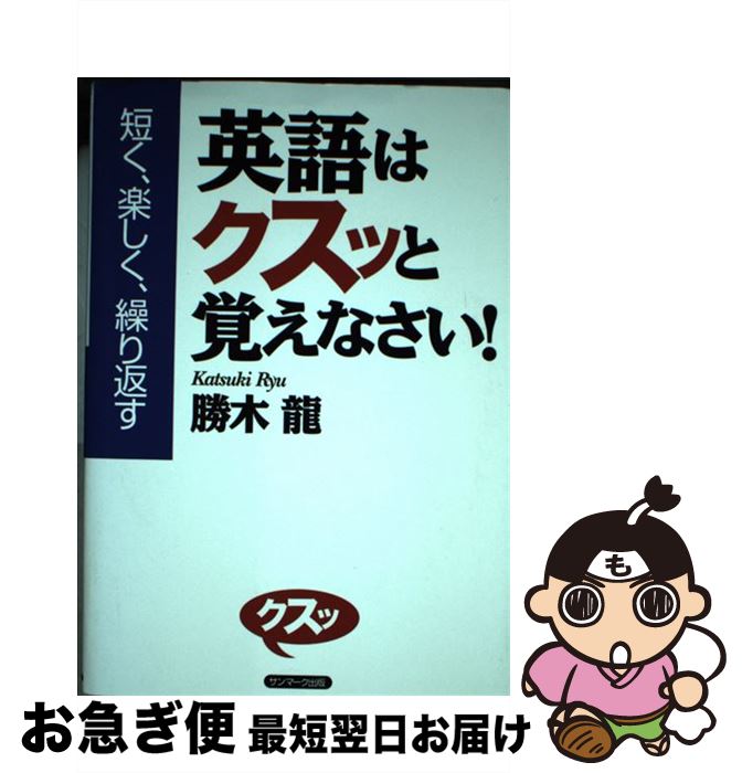 中古 英語はクスッと覚えなさい 短く 楽しく 繰り返す 勝木 龍 サンマーク出版 単行本 ソフトカバー ネコポス発送 Facul Ao