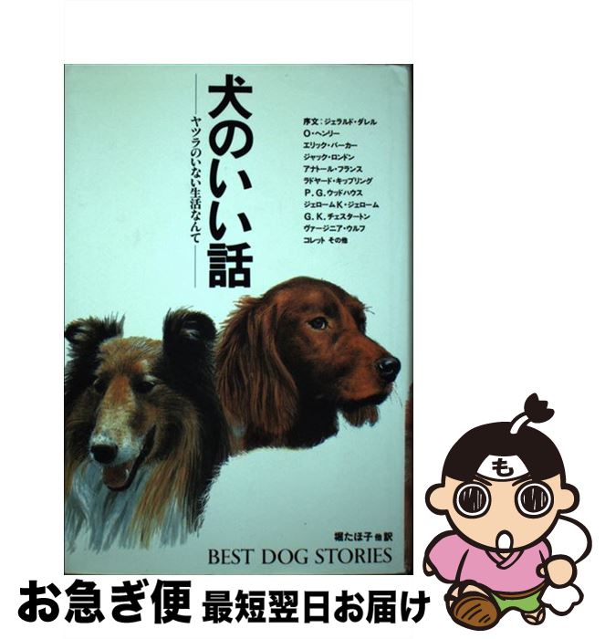 楽天市場 中古 犬のいい話 ヤツラのいない生活なんて レスリー オマラ 堀 たほ子 心交社 単行本 ネコポス発送 もったいない本舗 お急ぎ便店