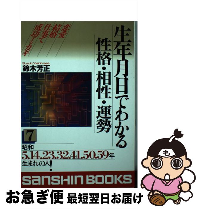 中古 生年歯月日で見つけだす気稟 コンパチビリティー 宿因 年 鈴木 芳正 生む気魂殿堂 単行書籍 ネコポス積だし 2friendshotel Com