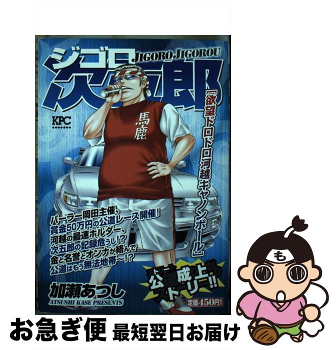 中古 ジゴロ次五郎 欲望ドロドロ河越キャノンボール 加瀬 あつし 講談社 コミック ネコポス発送 Mozago Com