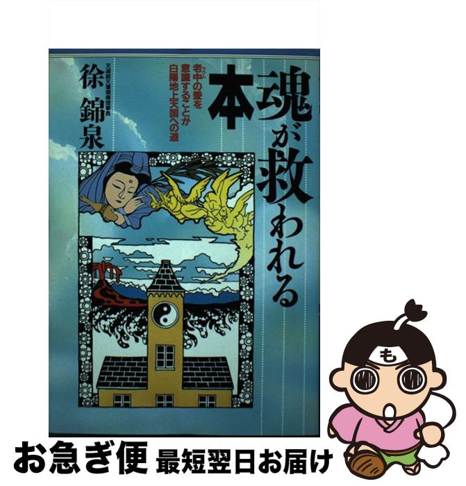 激安 新作 中古 単行本 ネコポス発送 現代書林 錦泉 徐 老中の愛を意識することが白陽地上天国への道 魂が救われる本