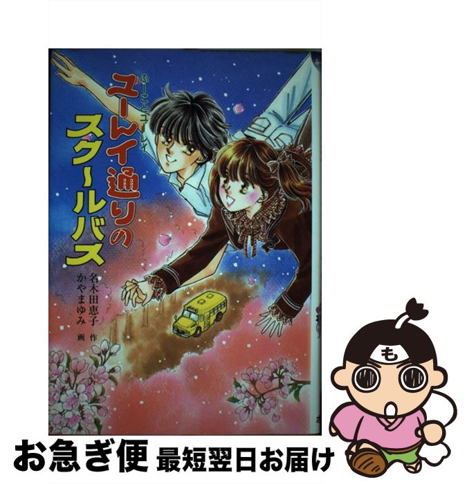 累計300万枚突破 公式 改訂版 ユーレイ通りのスクールバス 中古 単行本 ネコポス発送 ポプラ社 ゆみ かやま 恵子 名木田