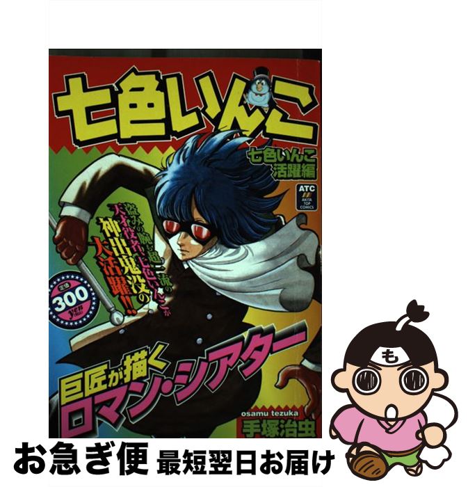 楽天市場 中古 七色いんこ 七色いんこ活躍編 手塚 治虫 秋田書店 コミック ネコポス発送 もったいない本舗 お急ぎ便店