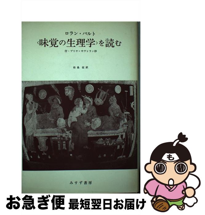 レビュー高評価のおせち贈り物 料理 中古 バルト 味覚の生理学 を読む ブリヤ サヴァラン ロラン バルト 松島 征 みすず書房 単行本 ネコポス発送 Eventosdelutas Com Br