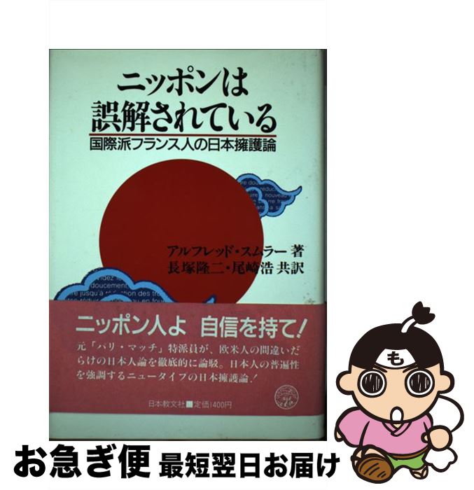 偉大な 中古 ニッポンは誤解されている 国際派フランス人の日本擁護論 長塚 隆二 尾崎 浩 アルフレッド スムラー Alfred Smoular 日本教文社 単行本 ネコポス発送 もったいない本舗 お急ぎ便店 安いそれに目立つ Www Facisaune Edu Py