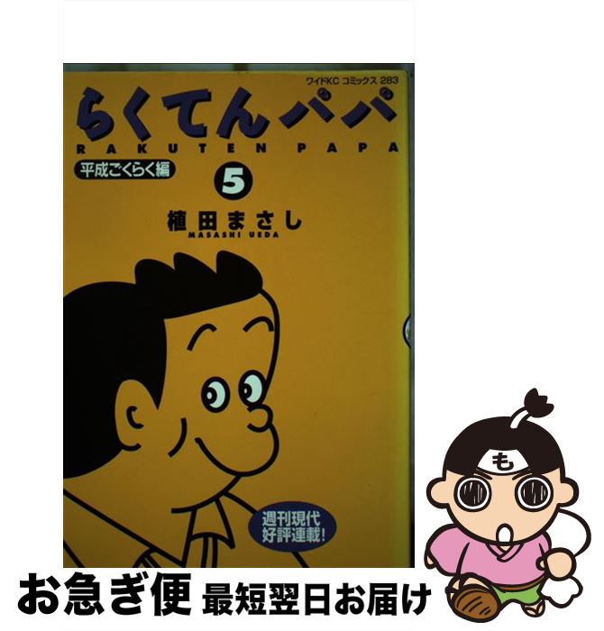 中古 らくてんパパ 植田 まさし 講談社 コミック ネコポス発送 Filmsdeculfrancais Com