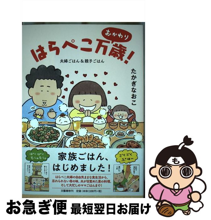 楽天市場 中古 はらぺこ万歳 おかわり 夫婦ごはん 親子ごはん たかぎ なおこ 文藝春秋 単行本 ネコポス発送 もったいない本舗 お急ぎ便店