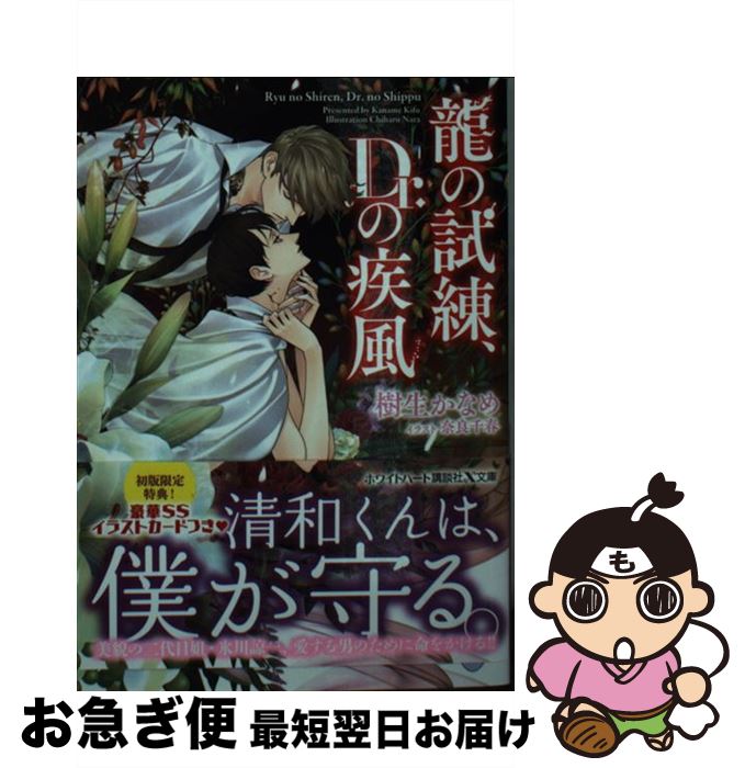 楽天市場 中古 龍の試練 ｄｒ の疾風 樹生 かなめ 奈良 千春 講談社 文庫 ネコポス発送 もったいない本舗 お急ぎ便店