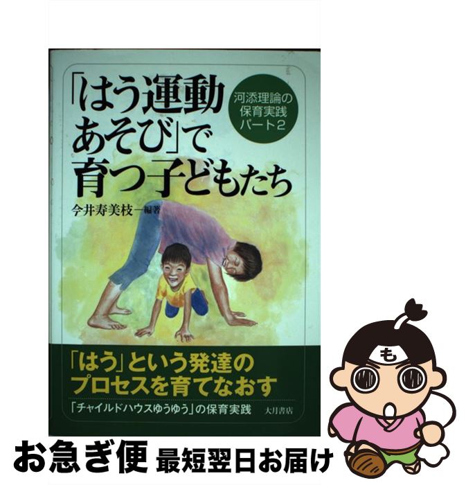 楽天市場 中古 はう運動あそび で育つ子どもたち 河添理論の保育実践パート２ 今井 寿美枝 大月書店 単行本 ネコポス発送 もったいない本舗 お急ぎ便店