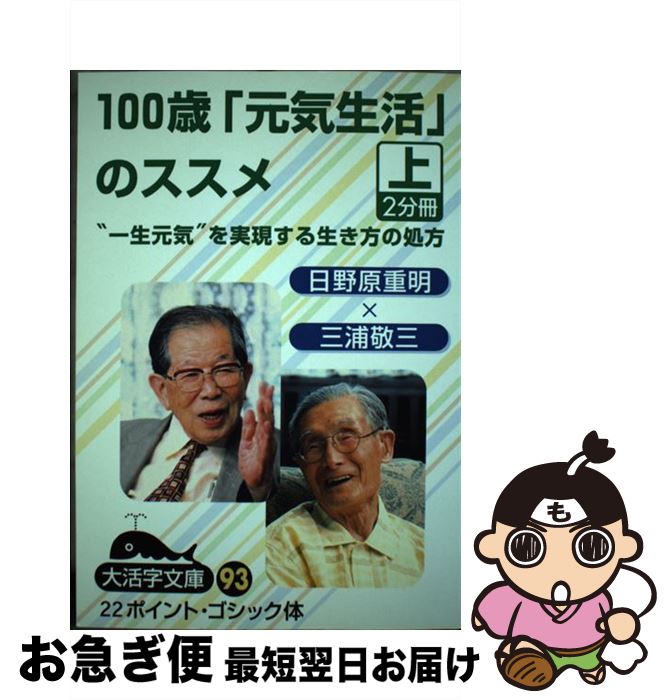 中古 歳 元気生活 のススメ 一生元気 を実現する生き方の処方 上 日野原 重明 三浦 敬三 大活字 単行本 ネコポス発送 最短で翌日お届け 通常 時間以内出荷 非常にきれいな状態です との立場を変えな Diasaonline Com