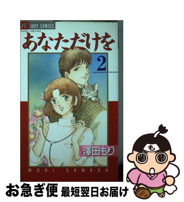 中古 あなただけを 澤田 もり 小学館 コミック ネコポス発送 最短で翌日お届け 通常 時間以内出荷 Edmondslawoffice Com